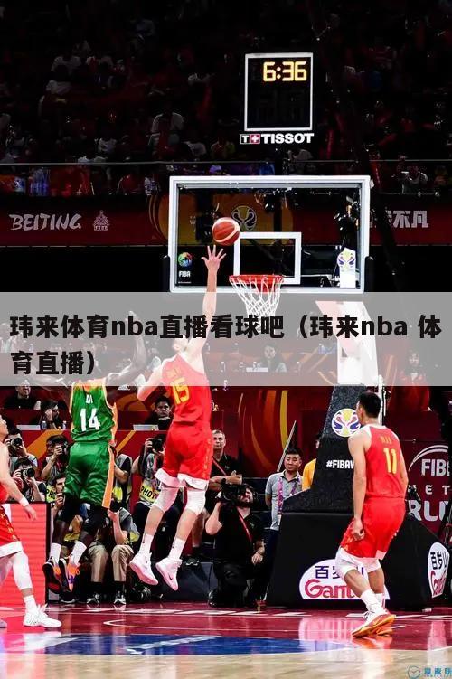 玮来体育nba直播看球吧（玮来nba 体育直播）