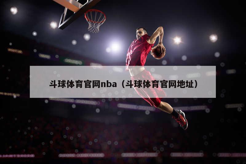 斗球体育官网nba（斗球体育官网地址）