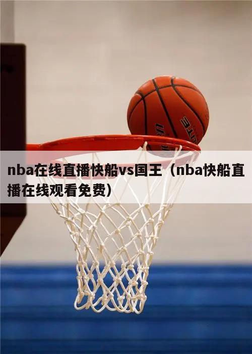 nba在线直播快船vs国王（nba快船直播在线观看免费）