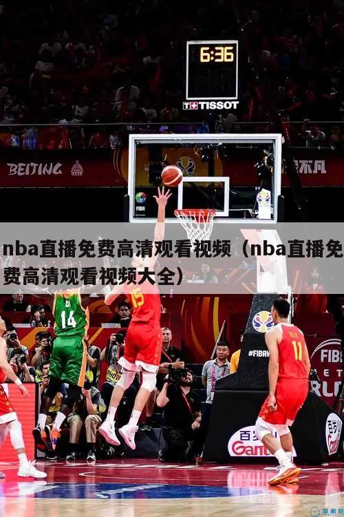 nba直播免费高清观看视频（nba直播免费高清观看视频大全）