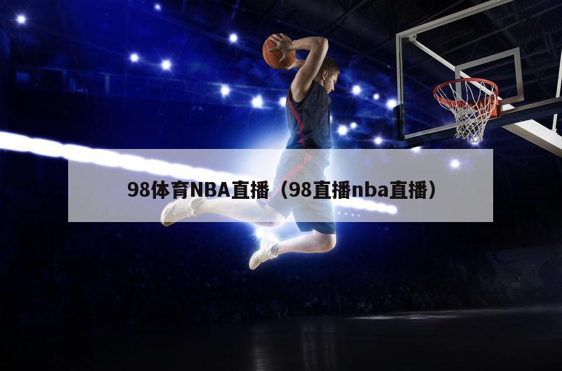 98体育NBA直播（98直播nba直播）