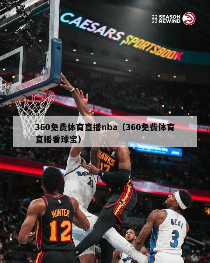 360免费体育直播nba（360免费体育直播看球宝）