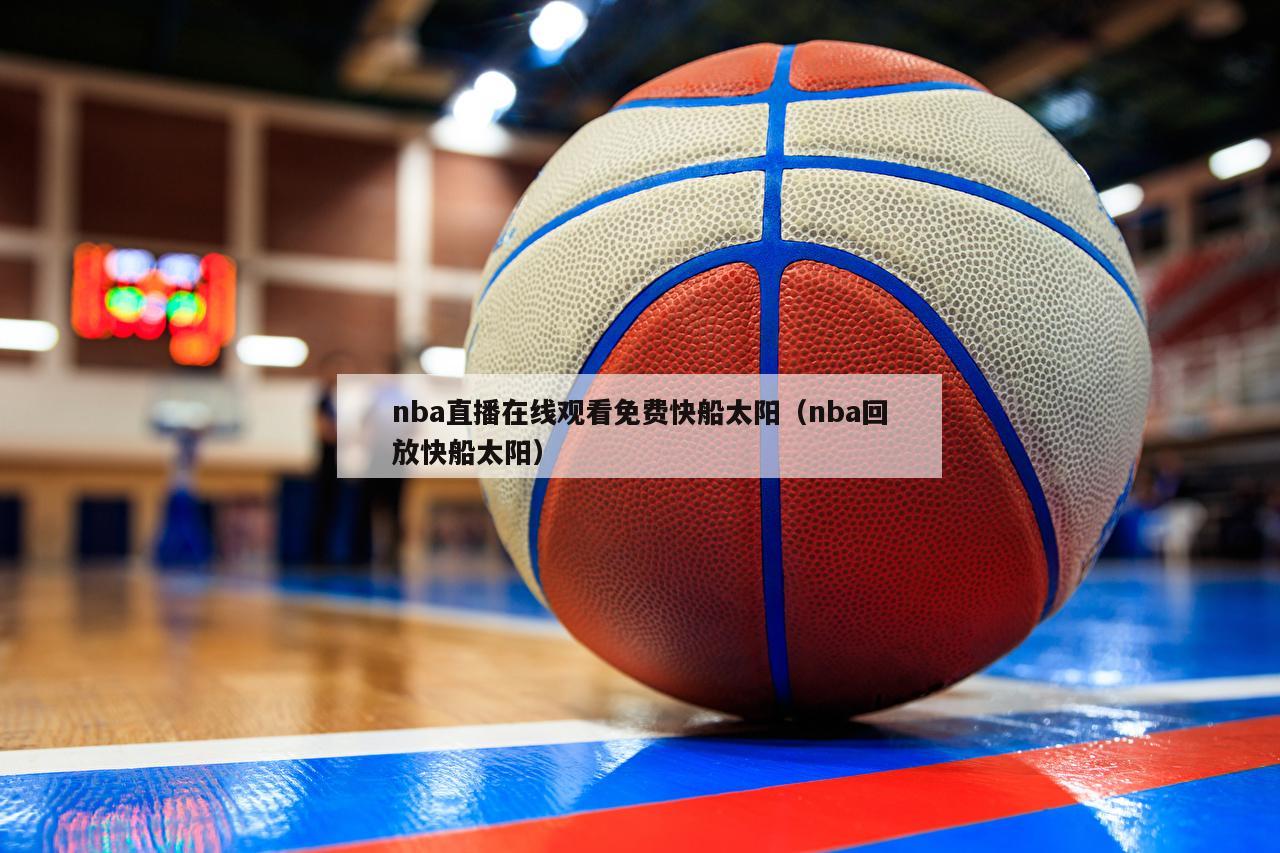 nba直播在线观看免费快船太阳（nba回放快船太阳）